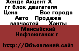 Хенде Акцент Х-3 1995-99гг блок двигателя G4EK › Цена ­ 8 000 - Все города Авто » Продажа запчастей   . Ханты-Мансийский,Нефтеюганск г.